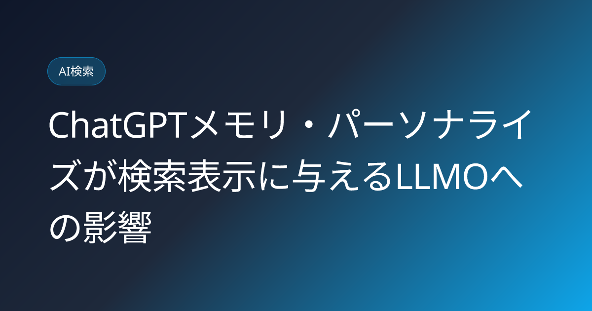 ChatGPTメモリ・パーソナライズが検索表示に与えるLLMOへの影響 (chatgpt-memory-personalization-llmo-citation-impact-2026)