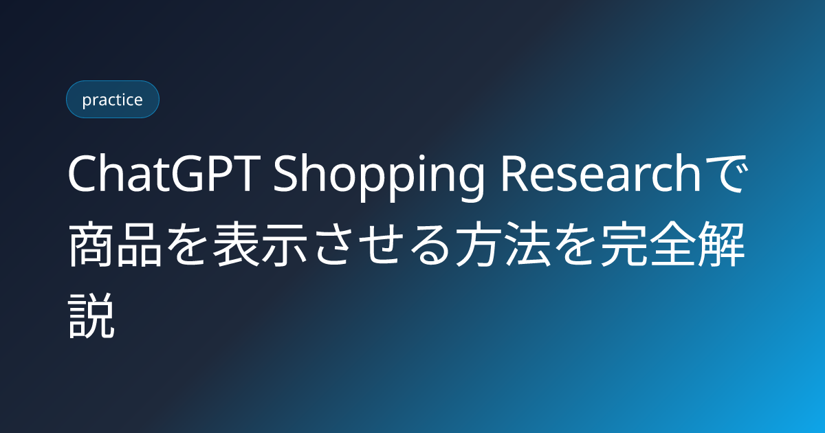 ChatGPT Shopping Researchで商品を表示させる方法を完全解説 (chatgpt-shopping-research-product-visibility)