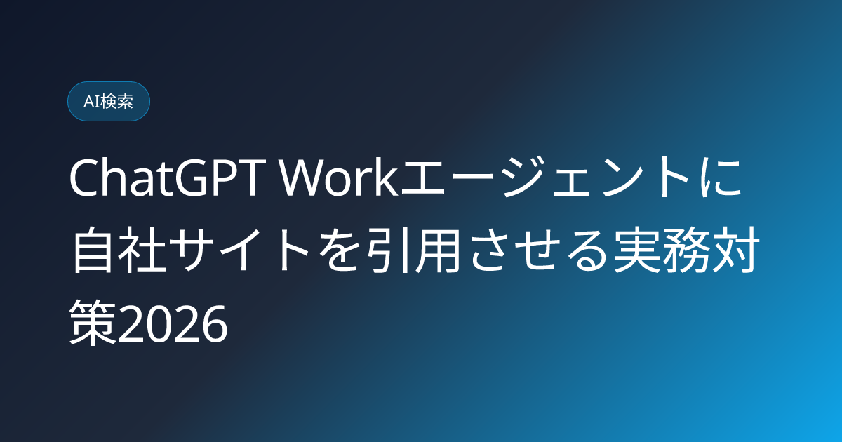 ChatGPT Workエージェントに自社サイトを引用させる実務対策2026 (chatgpt-work-agent-site-citation-impact-2026)