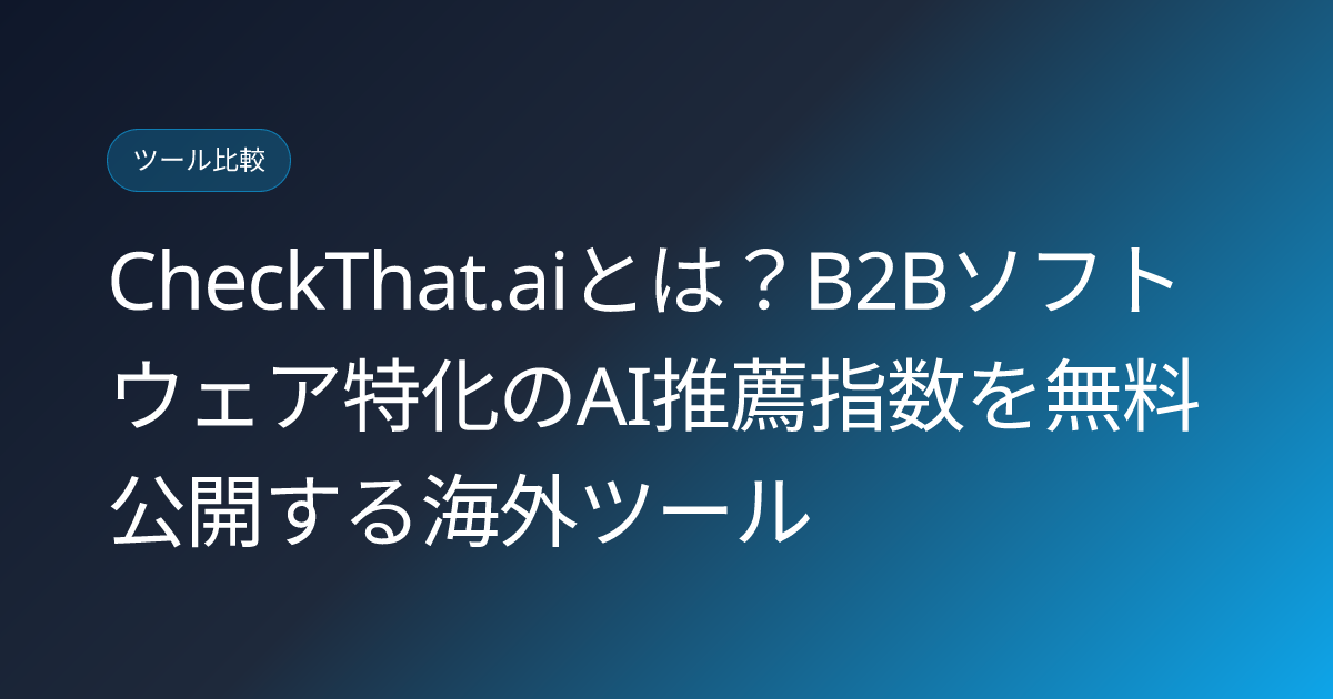 CheckThat.aiとは？B2Bソフトウェア特化のAI推薦指数を無料公開する海外ツール (checkthat-ai-b2b-software-recommendation-index-japanese-review)