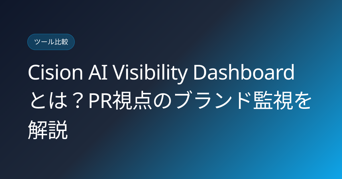 Cision AI Visibility Dashboardとは？PR視点のブランド監視を解説 (cision-ai-visibility-dashboard-pr-japanese-review)