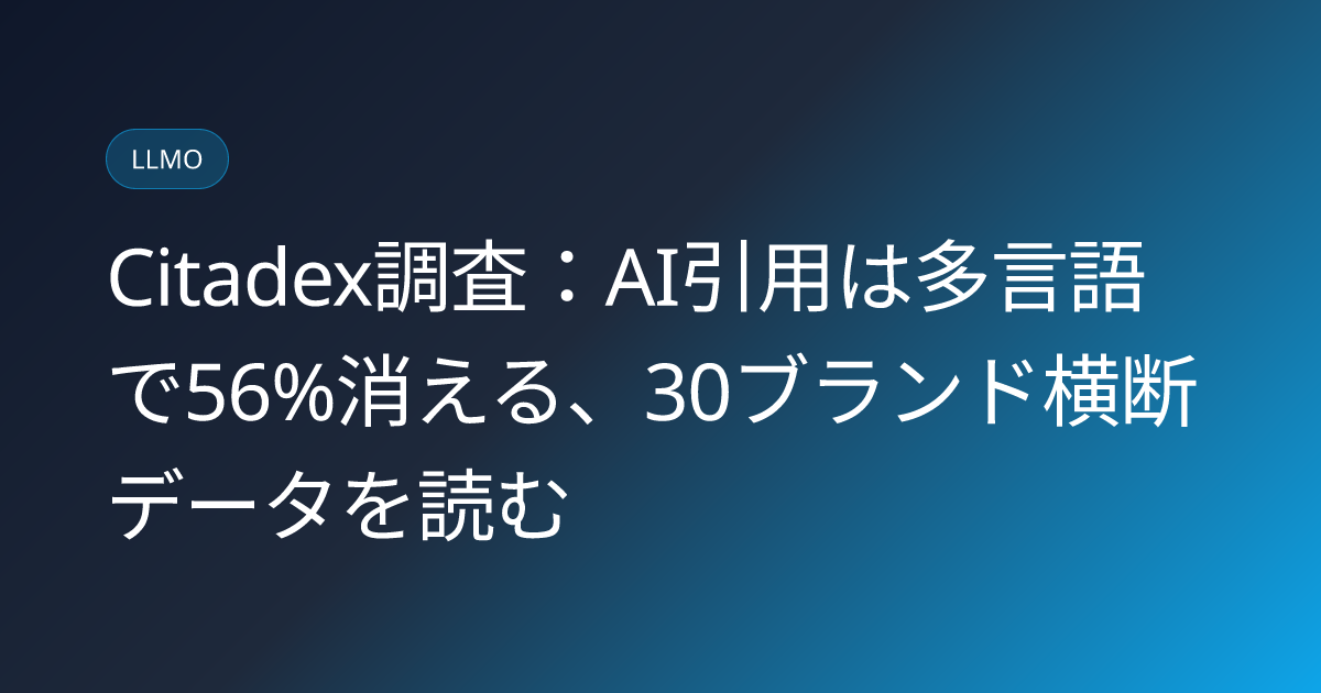 Citadex調査：AI引用は多言語で56%消える、30ブランド横断データを読む (citadex-multilingual-ai-citation-gap-study)