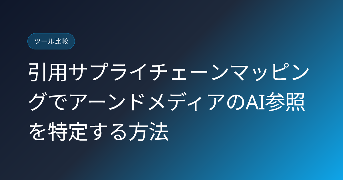 引用サプライチェーンマッピングでアーンドメディアのAI参照を特定する方法 (citation-supply-chain-mapping-earned-media-ai-referral)