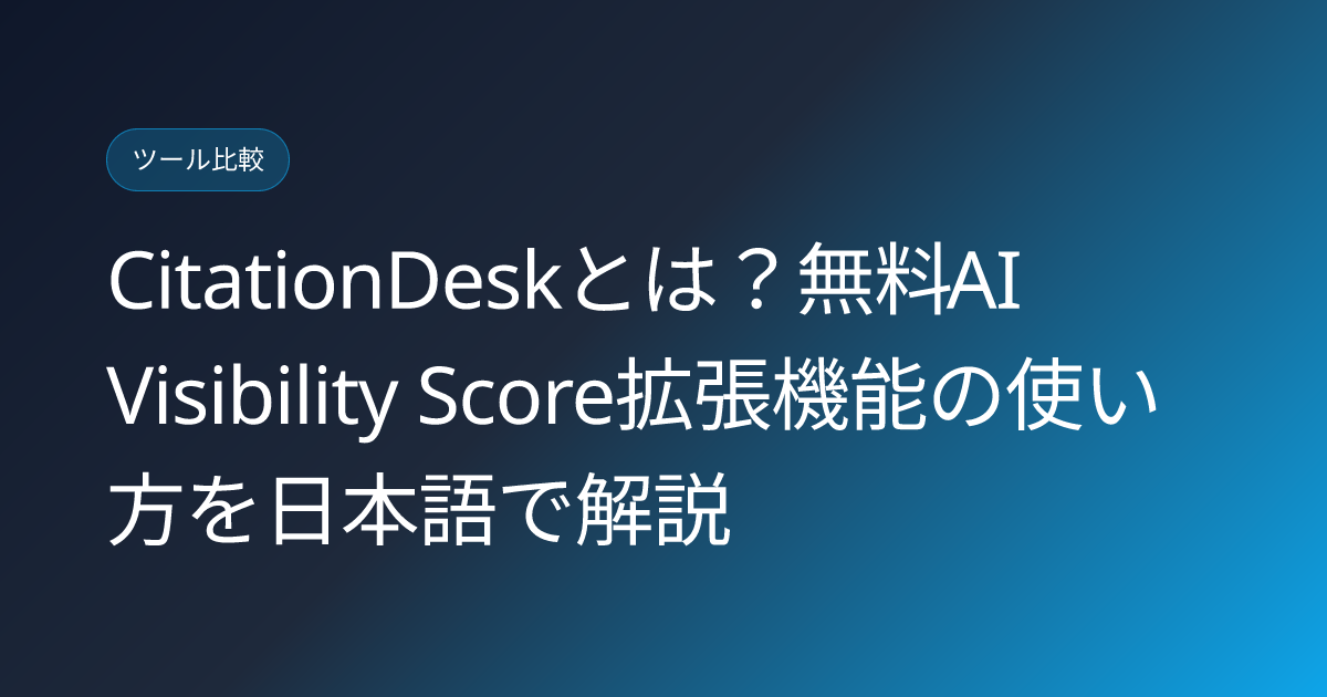 CitationDeskとは？無料AI Visibility Score拡張機能の使い方を日本語で解説 (citationdesk-free-ai-visibility-chrome-extension-japanese-review)