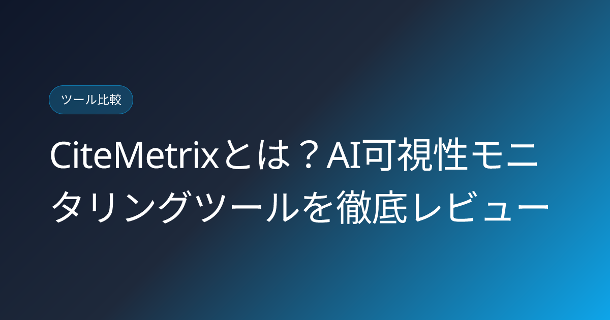 CiteMetrixとは？AI可視性モニタリングツールを徹底レビュー (citemetrix-ai-visibility-monitoring-platform-japanese-review)