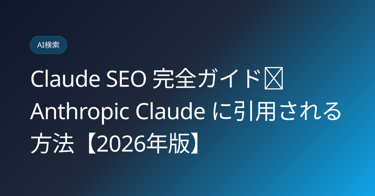 Claude SEO 完全ガイド｜Anthropic Claude に引用される方法【2026年版】 (claude-seo-guide)