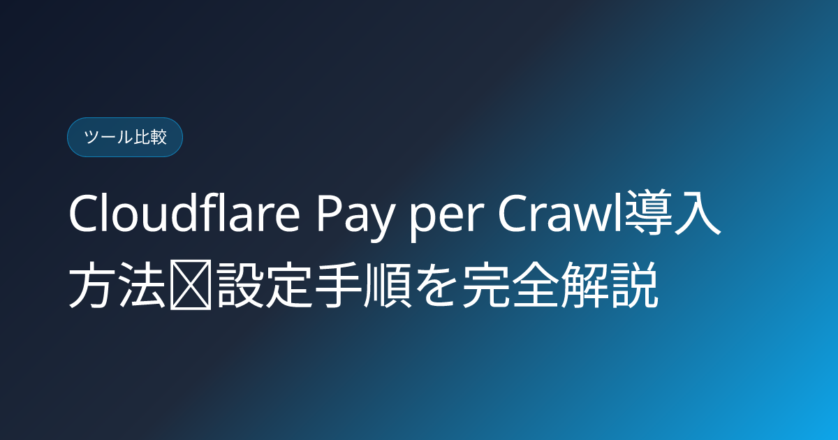 Cloudflare Pay per Crawl導入方法｜設定手順を完全解説 (cloudflare-pay-per-crawl-2026)