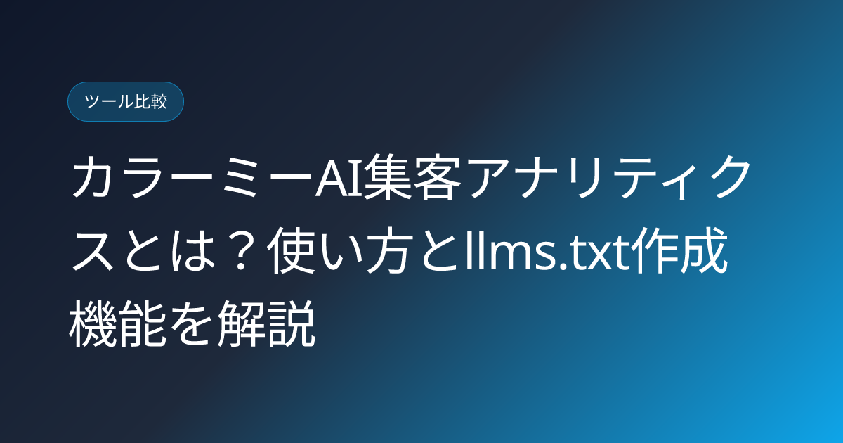 カラーミーAI集客アナリティクスとは？使い方とllms.txt作成機能を解説 (colorme-shop-ai-shukyaku-analytics-llms-txt-review)