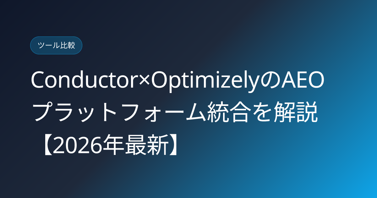 Conductor×OptimizelyのAEOプラットフォーム統合を解説【2026年最新】 (conductor-optimizely-aeo-platform-japanese-2026)