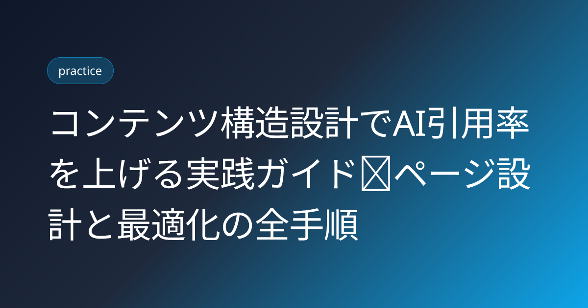 コンテンツ構造設計でAI引用率を上げる実践ガイド｜ページ設計と最適化の全手順 (content-structure-design-ai-citation)