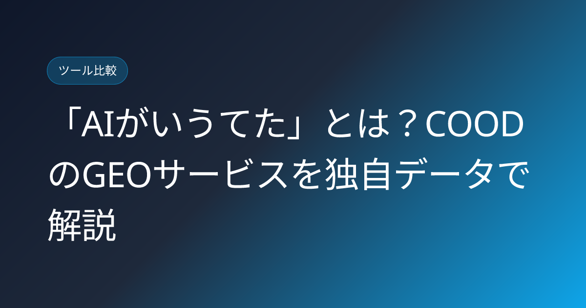 「AIがいうてた」とは？COODのGEOサービスを独自データで解説 (cood-ai-ga-itteta-geo-service-japanese-review)