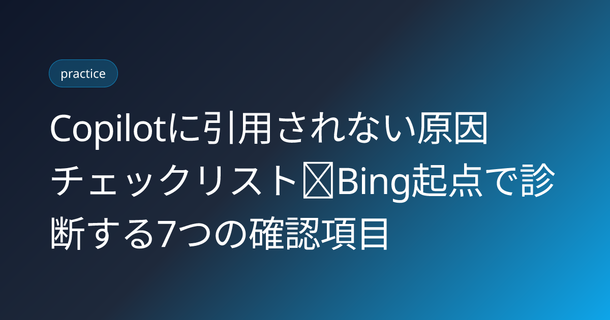 Copilotに引用されない原因チェックリスト｜Bing起点で診断する7つの確認項目 (copilot-not-cited-causes-bing-checklist)