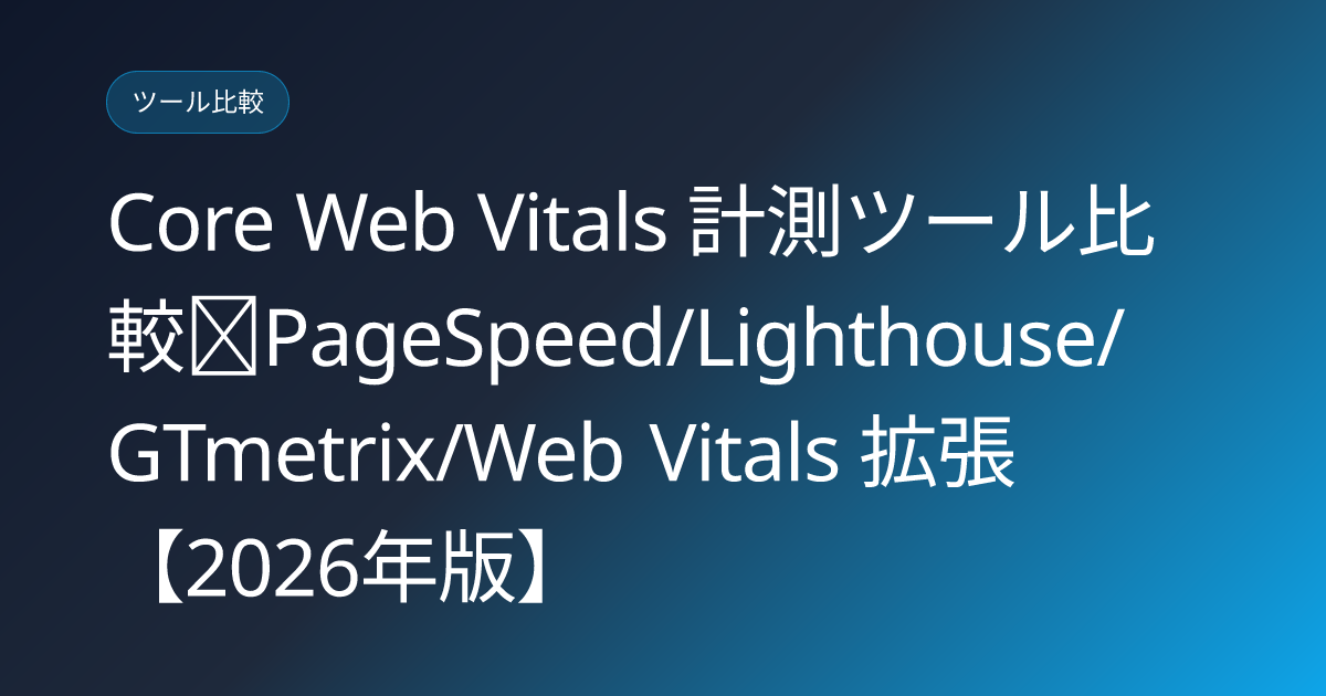 Core Web Vitals 計測ツール比較｜PageSpeed/Lighthouse/GTmetrix/Web Vitals 拡張【2026年版】 (core-web-vitals-tools)