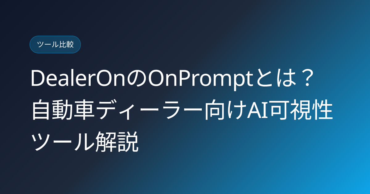 DealerOnのOnPromptとは？自動車ディーラー向けAI可視性ツール解説 (dealeron-onprompt-automotive-dealership-ai-visibility-japanese-guide)