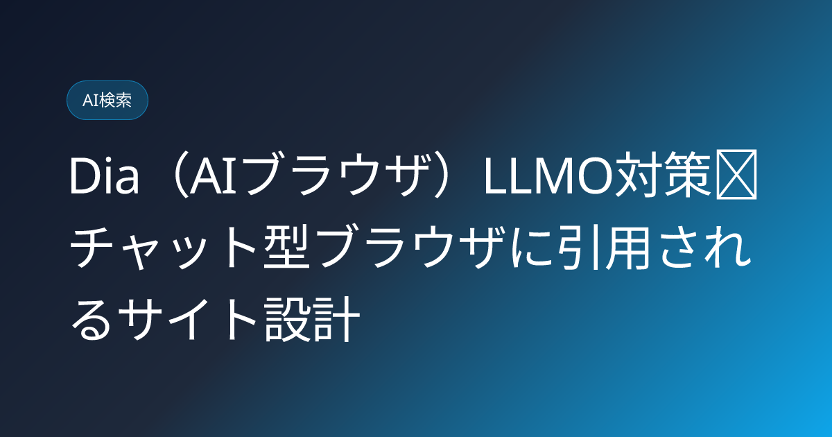 Dia（AIブラウザ）LLMO対策｜チャット型ブラウザに引用されるサイト設計 (dia-ai-browser-citation-optimization-2026)