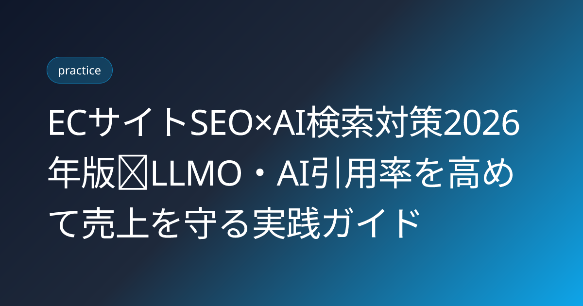 ECサイトSEO×AI検索対策2026年版｜LLMO・AI引用率を高めて売上を守る実践ガイド (ec-site-seo-ai-search-2026)