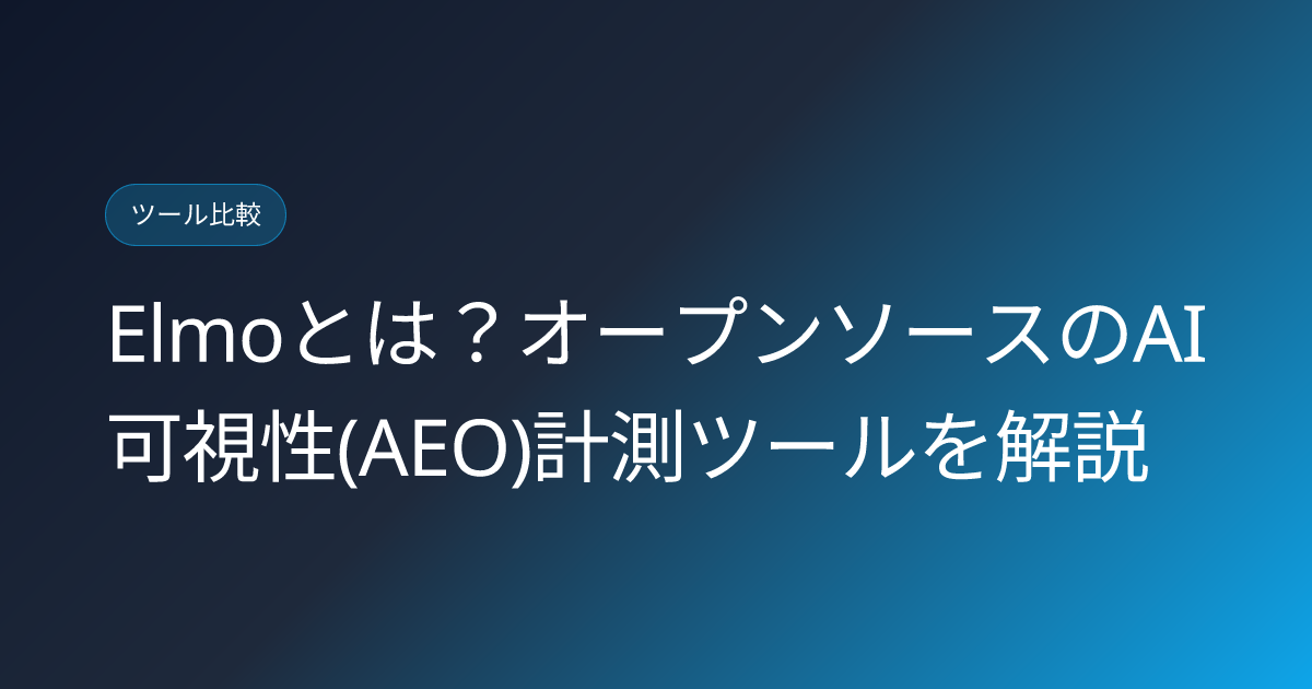 Elmoとは？オープンソースのAI可視性(AEO)計測ツールを解説 (elmo-open-source-ai-visibility-japanese-review)