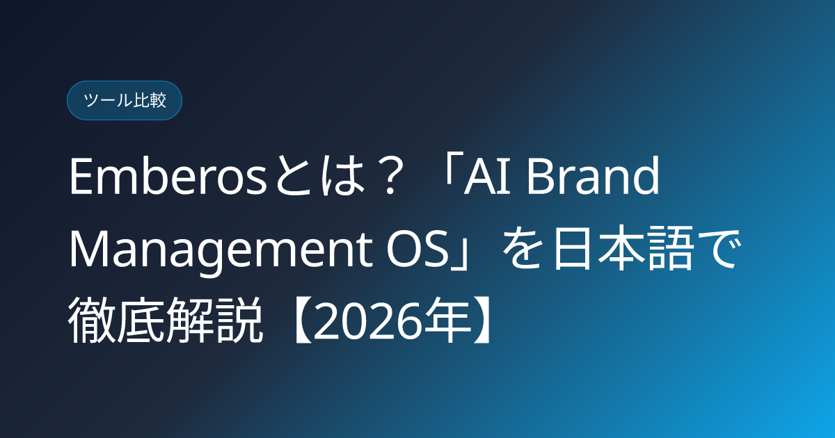 Emberosとは？「AI Brand Management OS」を日本語で徹底解説【2026年】 (emberos-ai-brand-management-os-japanese-review)