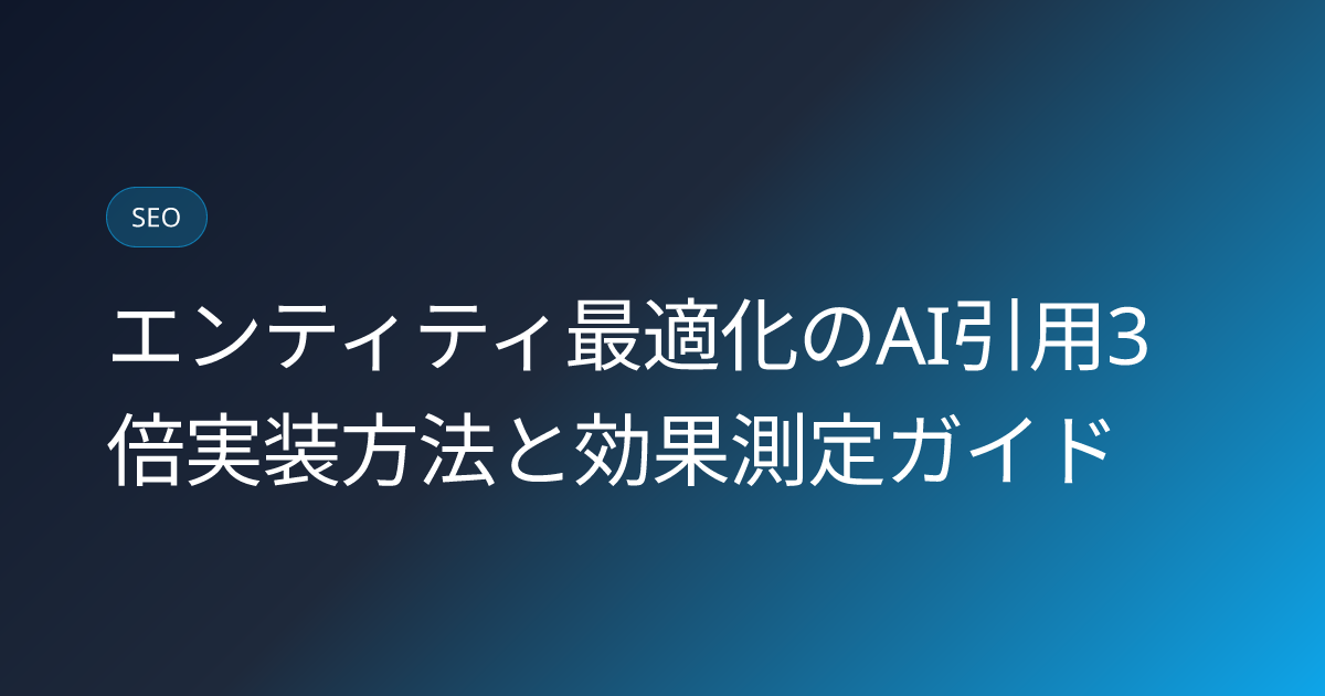 エンティティ最適化のAI引用3倍実装方法と効果測定ガイド (entity-optimization-ai-citation-3x)