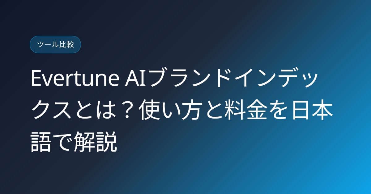 Evertune AIブランドインデックスとは？使い方と料金を日本語で解説 (evertune-ai-brand-index-japanese-review)