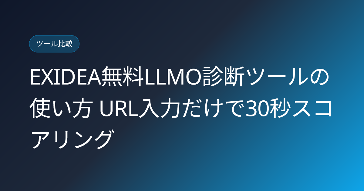 EXIDEA無料LLMO診断ツールの使い方 URL入力だけで30秒スコアリング (exidea-free-llmo-diagnosis-tool-30sec-howto)