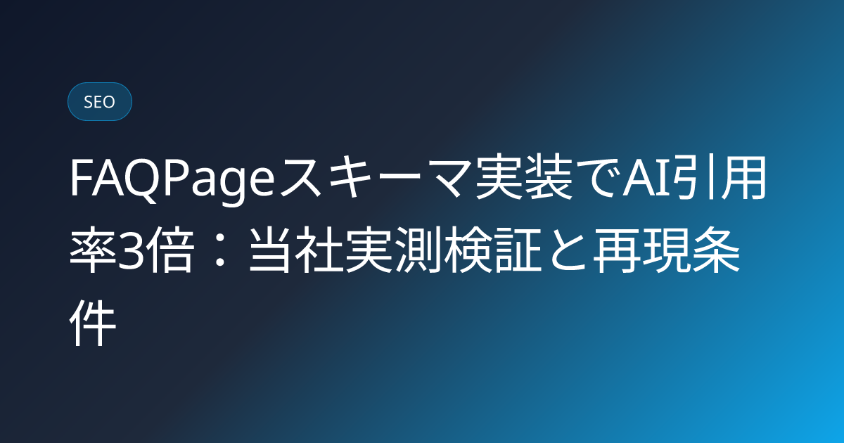 FAQPageスキーマ実装でAI引用率3倍：当社実測検証と再現条件 (faqpage-schema-citation-rate-3x-measurement)