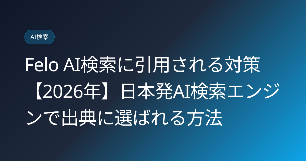 Felo AI検索に引用される対策【2026年】日本発AI検索エンジンで出典に選ばれる方法 (felo-ai-search-citation-optimization-japan-2026)