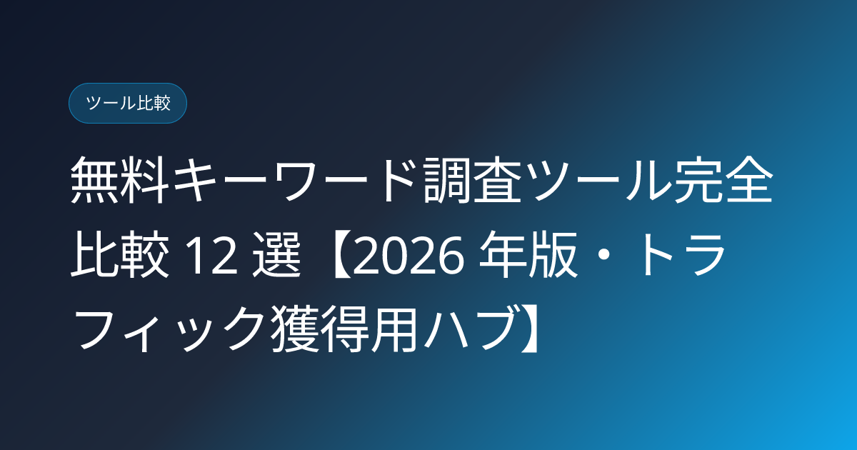 無料キーワード調査ツール完全比較 12 選【2026 年版・トラフィック獲得用ハブ】 (free-keyword-tools-master-comparison-2026)