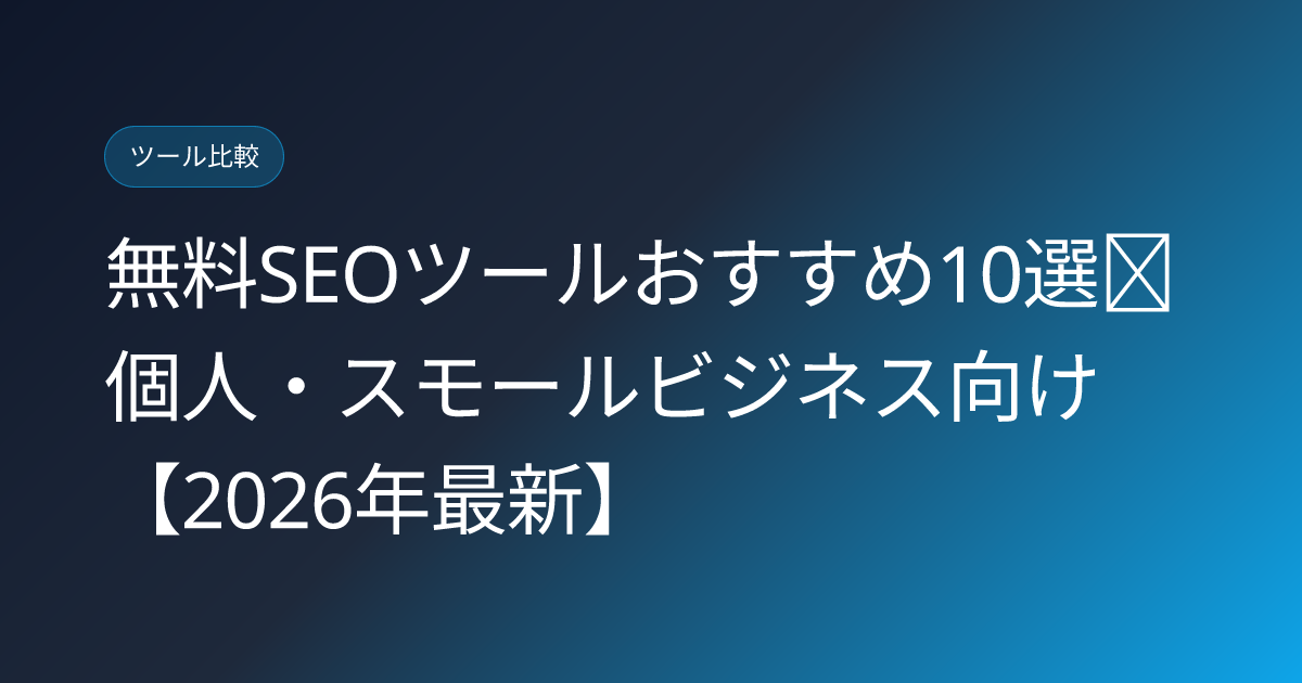 無料SEOツールおすすめ10選｜個人・スモールビジネス向け【2026年最新】 (free-seo-tools-2026)