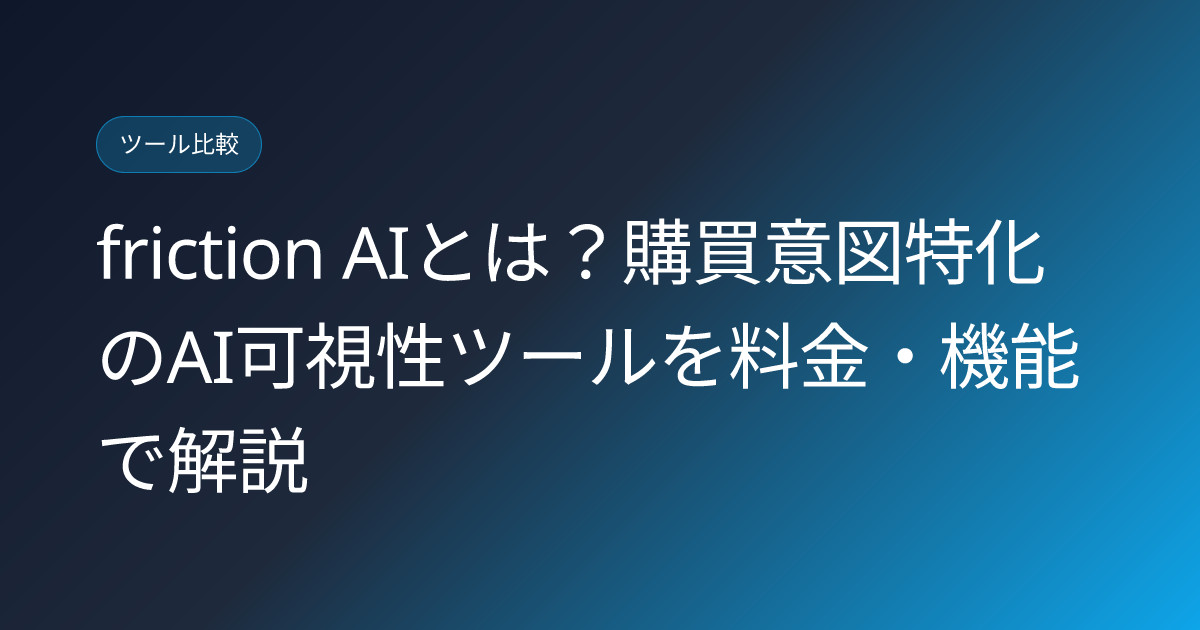 friction AIとは？購買意図特化のAI可視性ツールを料金・機能で解説 (friction-ai-purchase-intent-visibility-platform-japanese-review)