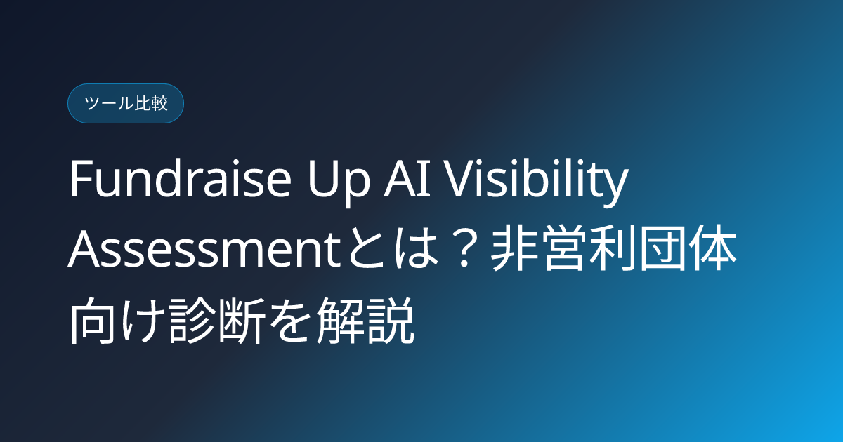 Fundraise Up AI Visibility Assessmentとは？非営利団体向け診断を解説 (fundraise-up-ai-visibility-assessment-nonprofit-japanese-guide)