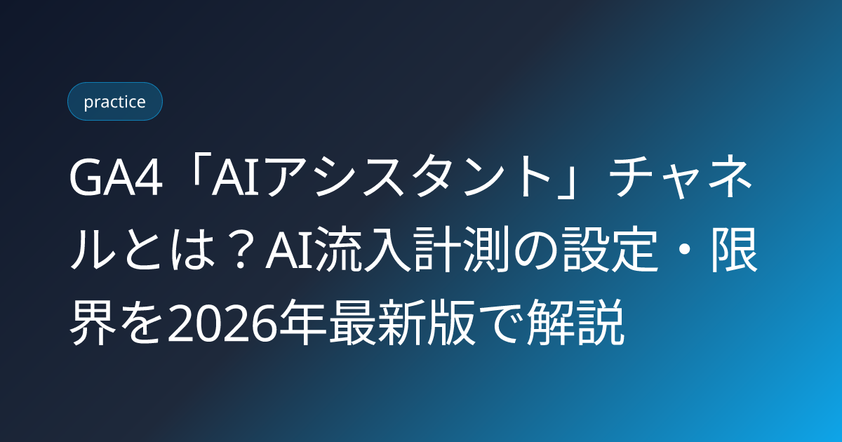 GA4「AIアシスタント」チャネルとは？AI流入計測の設定・限界を2026年最新版で解説 (ga4-ai-assistant-channel-ai-traffic-measurement-2026)