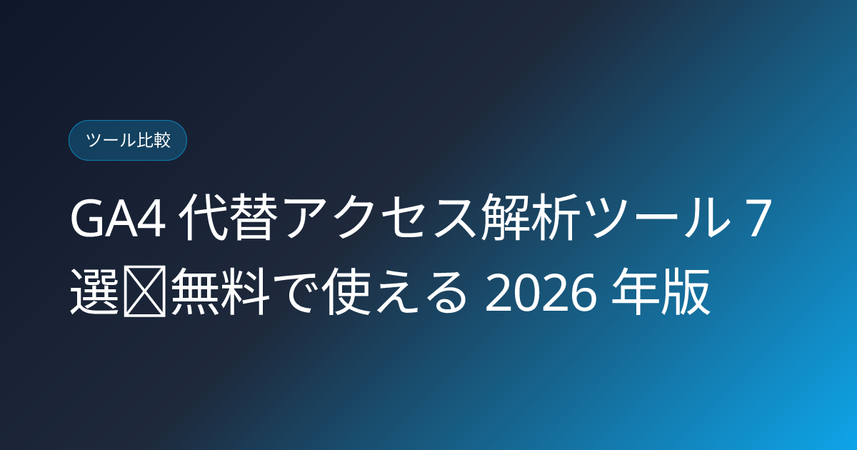 GA4 代替アクセス解析ツール 7 選｜無料で使える 2026 年版 (ga4-alternatives-japan-2026)