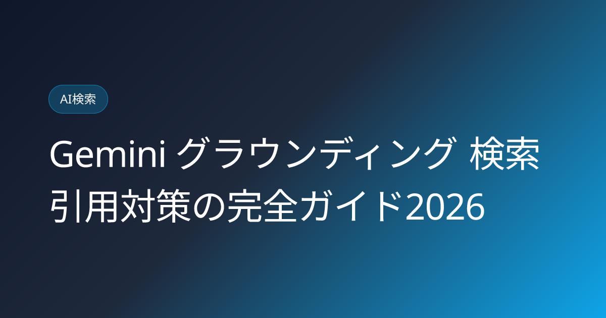 Gemini グラウンディング 検索引用対策の完全ガイド2026 (gemini-3-grounding-citation-optimization)