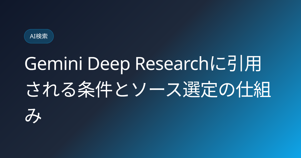 Gemini Deep Researchに引用される条件とソース選定の仕組み (gemini-deep-research-citation-conditions-2026)