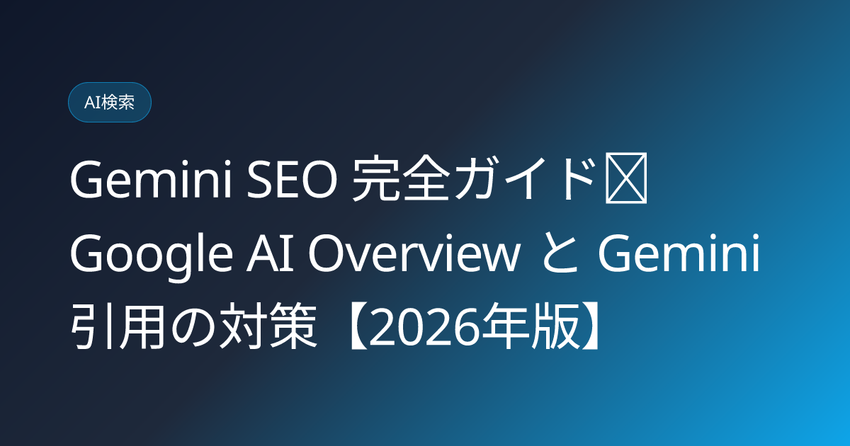 Gemini SEO 完全ガイド｜Google AI Overview と Gemini 引用の対策【2026年版】 (gemini-seo-guide)