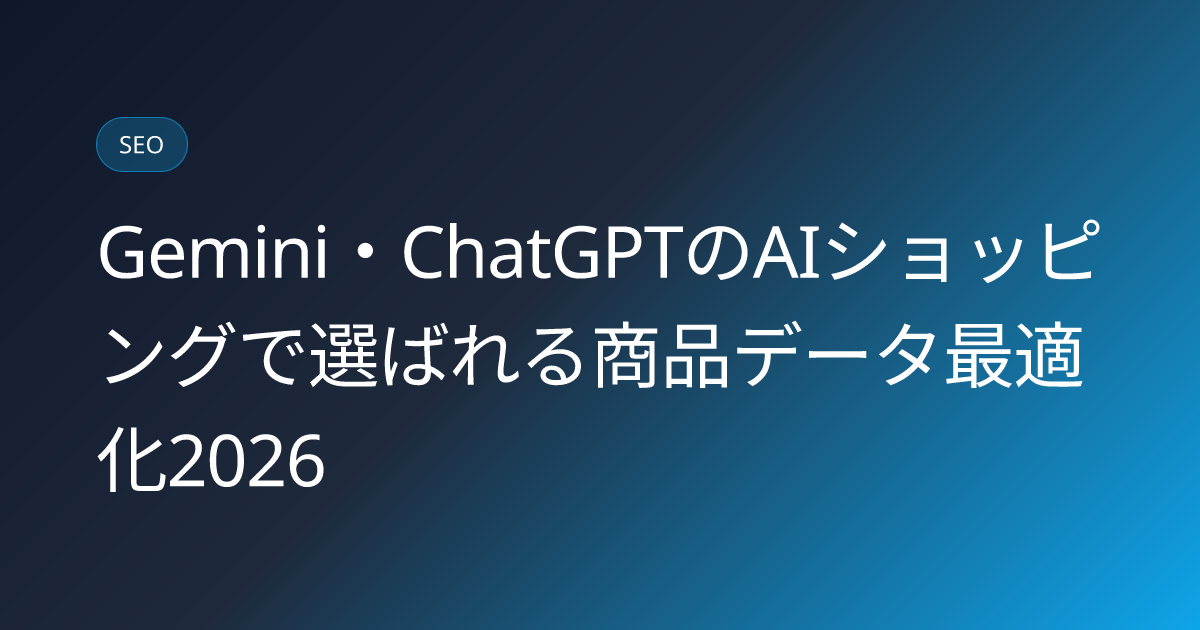 Gemini・ChatGPTのAIショッピングで選ばれる商品データ最適化2026 (gemini-vs-chatgpt-ai-shopping-product-optimization-2026)