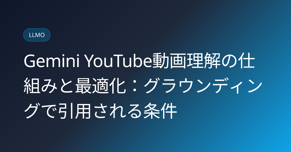 Gemini YouTube動画理解の仕組みと最適化：グラウンディングで引用される条件 (gemini-youtube-video-understanding-optimization)