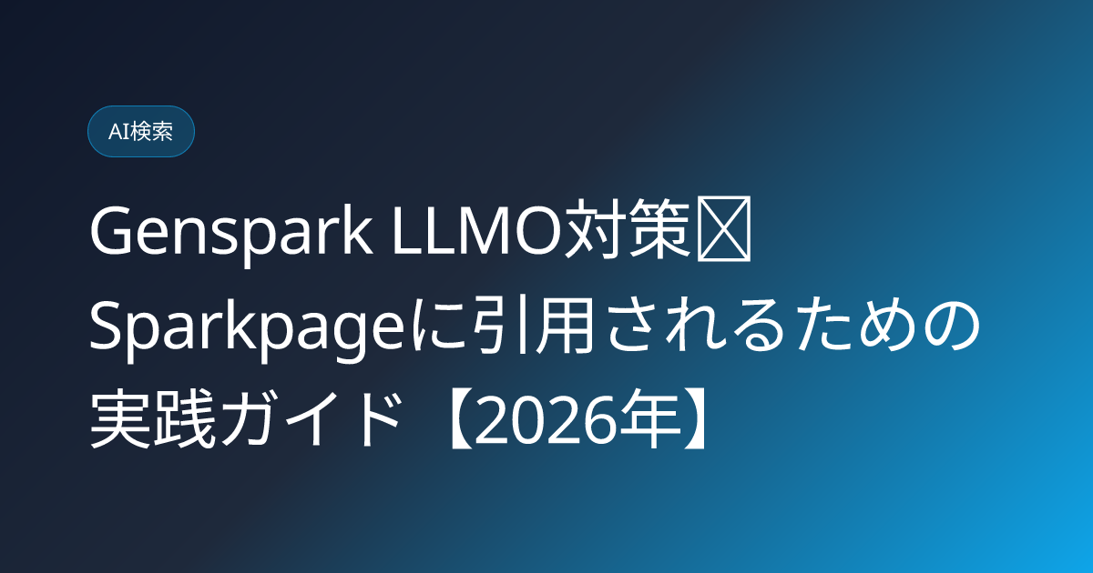 Genspark LLMO対策｜Sparkpageに引用されるための実践ガイド【2026年】 (genspark-llmo-citation-optimization-2026)