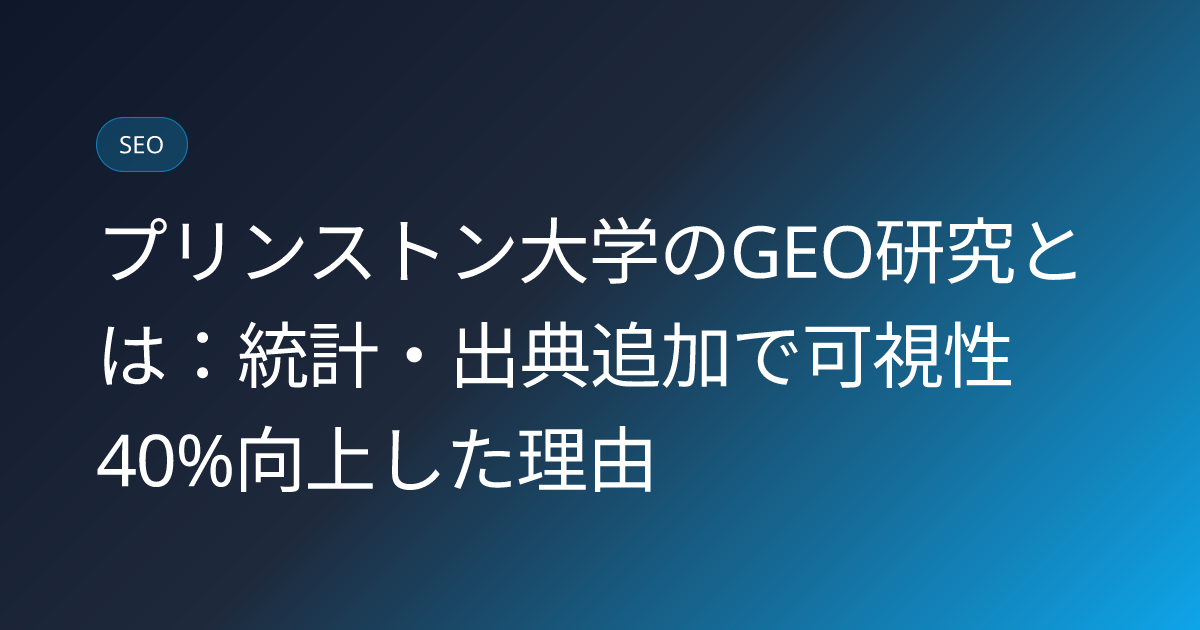 プリンストン大学のGEO研究とは：統計・出典追加で可視性40%向上した理由 (geo-princeton-study-statistics-citation-40percent-lift)