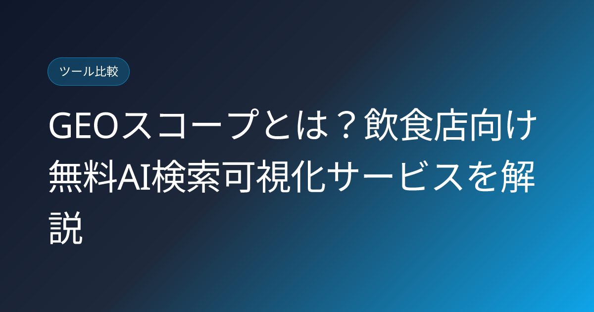 GEOスコープとは？飲食店向け無料AI検索可視化サービスを解説 (geo-scope-restaurant-ai-visibility-free-service-japanese-review)