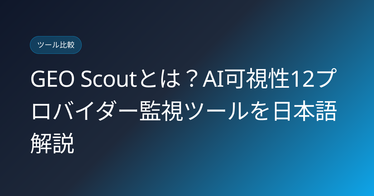 GEO Scoutとは？AI可視性12プロバイダー監視ツールを日本語解説 (geo-scout-12-ai-providers-visibility-japanese-review)