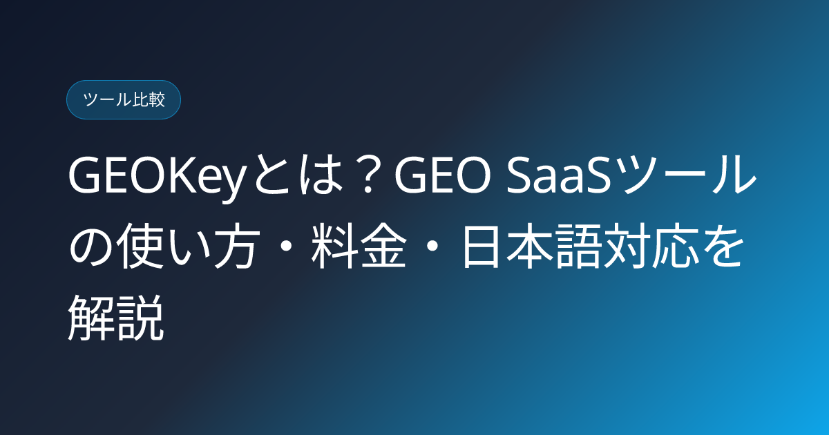 GEOKeyとは？GEO SaaSツールの使い方・料金・日本語対応を解説 (geokey-geo-saas-platform-japanese-review)