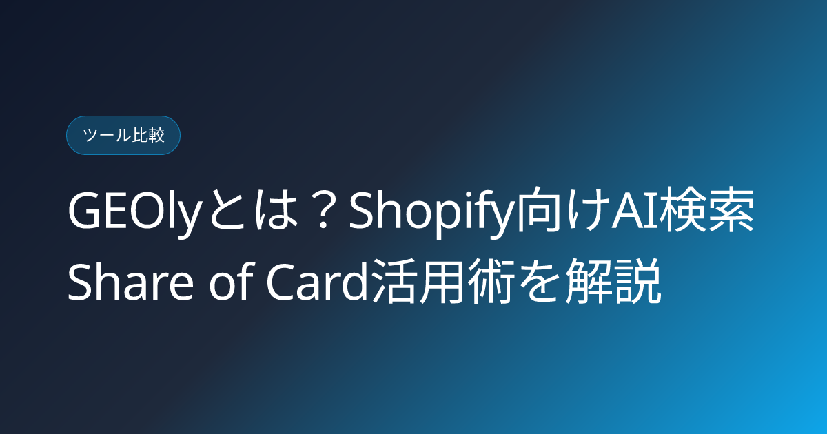 GEOlyとは？Shopify向けAI検索Share of Card活用術を解説 (geoly-shopify-share-of-card-japanese-review)