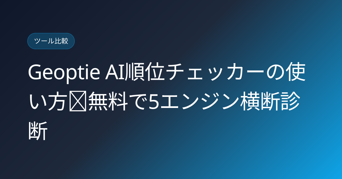Geoptie AI順位チェッカーの使い方｜無料で5エンジン横断診断 (geoptie-free-ai-rank-tracker-review)