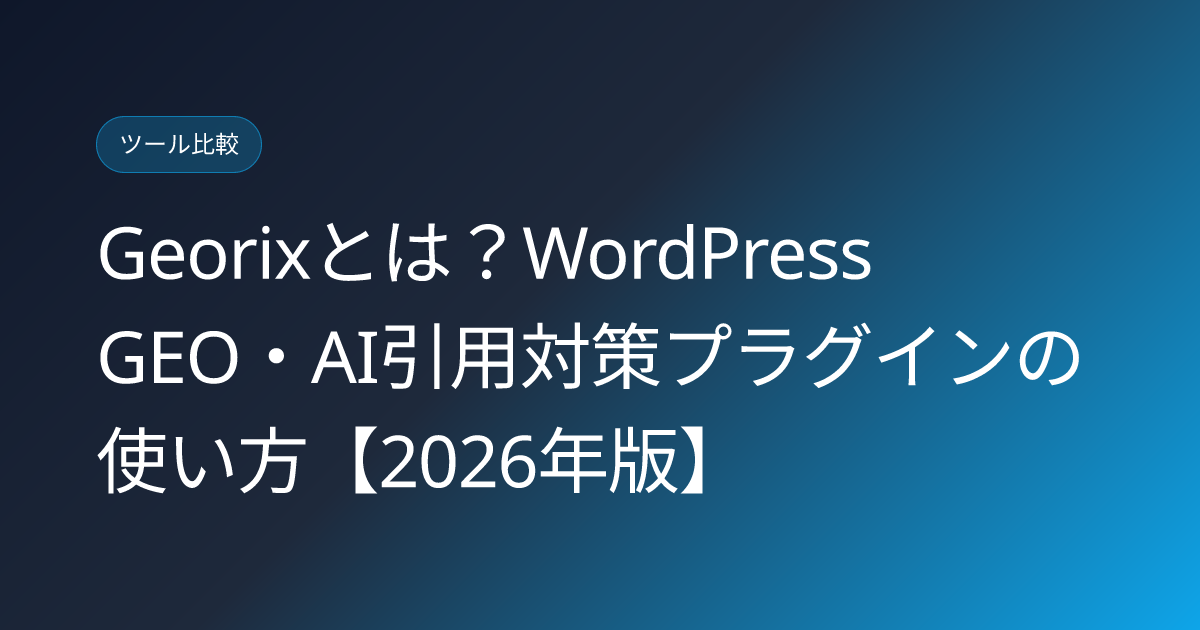 Georixとは？WordPress GEO・AI引用対策プラグインの使い方【2026年版】 (georix-wordpress-geo-ai-citation-plugin-japanese-review)