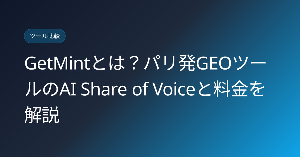GetMintとは？パリ発GEOツールのAI Share of Voiceと料金を解説 (getmint-ai-search-visibility-growth-platform-japanese-review)