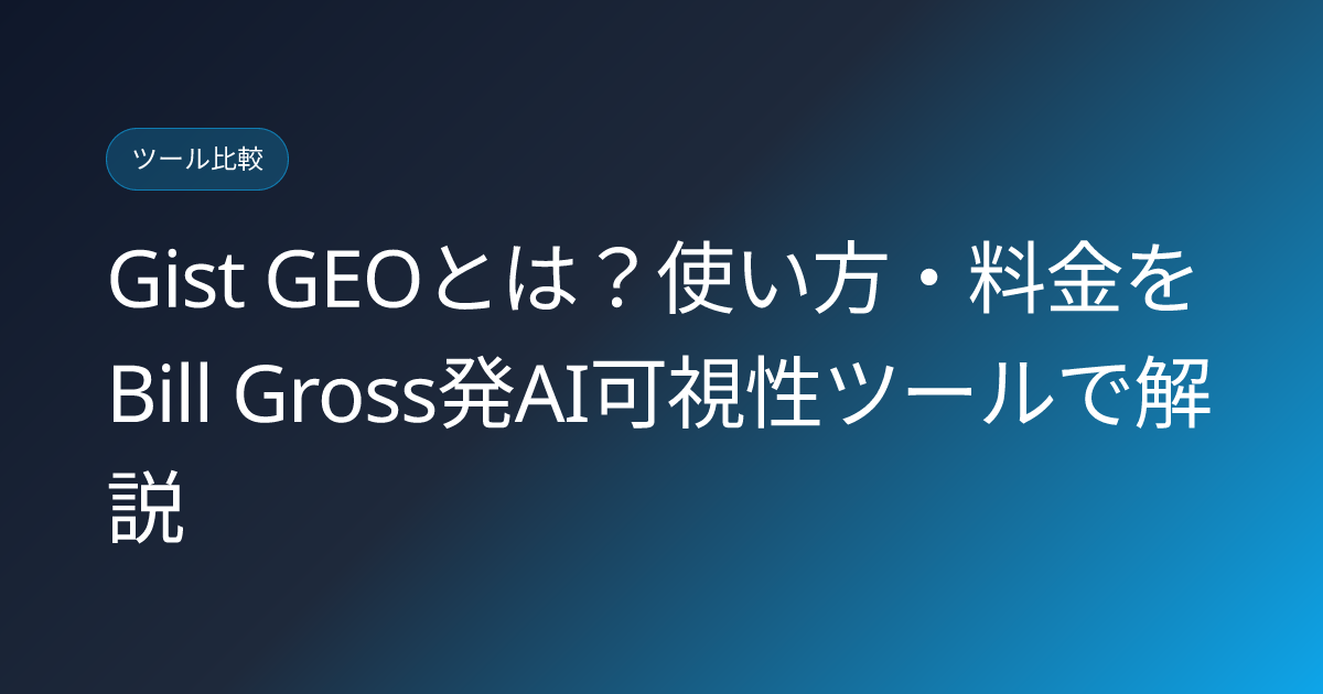 Gist GEOとは？使い方・料金をBill Gross発AI可視性ツールで解説 (gist-geo-ai-brand-visibility-platform-japanese-review)