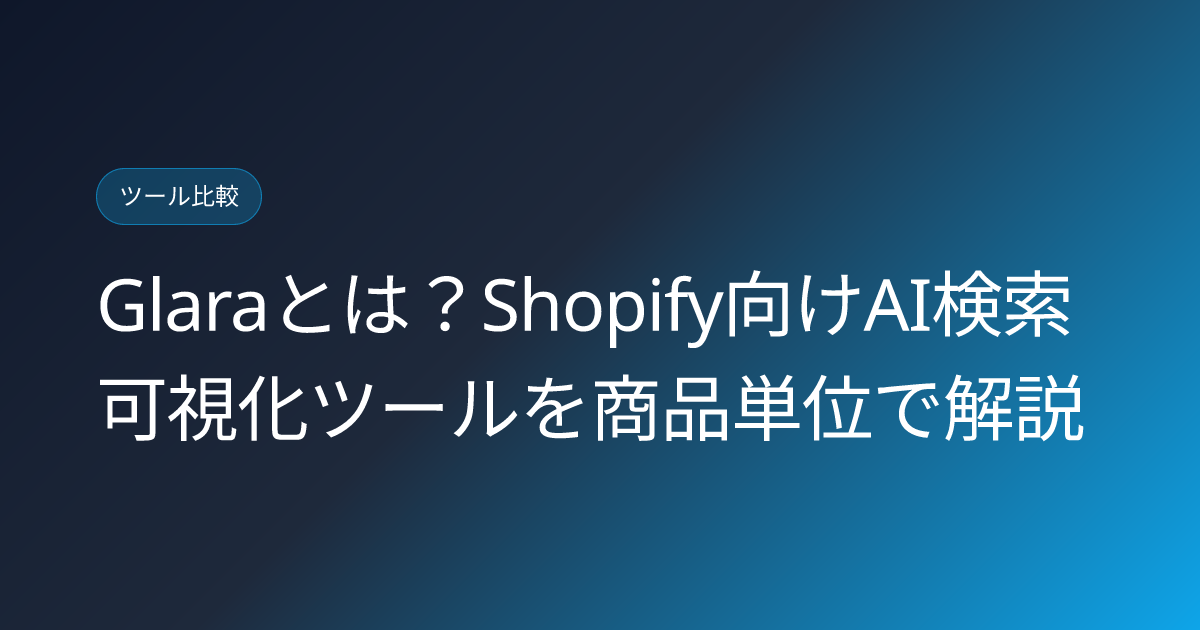 Glaraとは？Shopify向けAI検索可視化ツールを商品単位で解説 (glara-shopify-geo-ai-visibility-japanese-review)