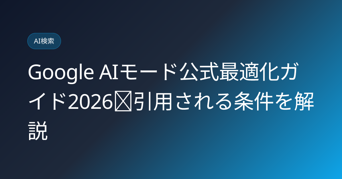 Google AIモード公式最適化ガイド2026｜引用される条件を解説 (google-ai-mode-official-optimization-guide-2026-japan)